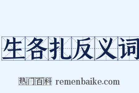 生各扎反义词是什么意思的图片